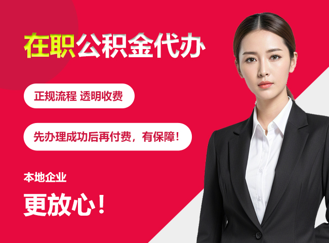 册亨在职公积金提取代办