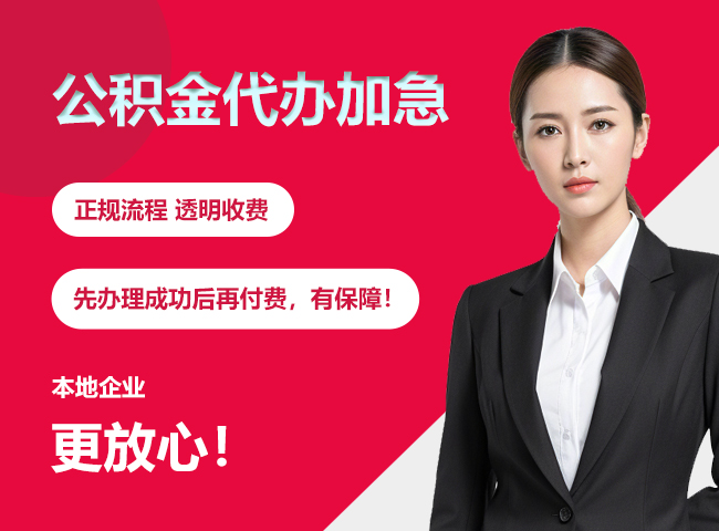 册亨公积金提取代办加急